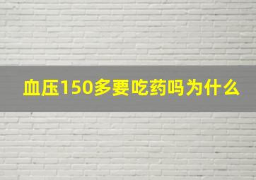 血压150多要吃药吗为什么