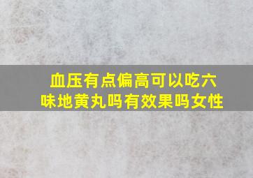 血压有点偏高可以吃六味地黄丸吗有效果吗女性