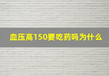 血压高150要吃药吗为什么