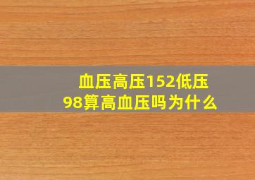 血压高压152低压98算高血压吗为什么