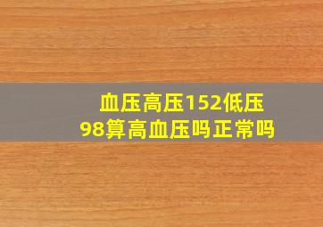 血压高压152低压98算高血压吗正常吗