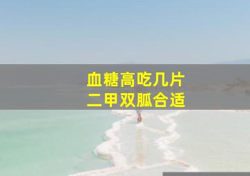 血糖高吃几片二甲双胍合适