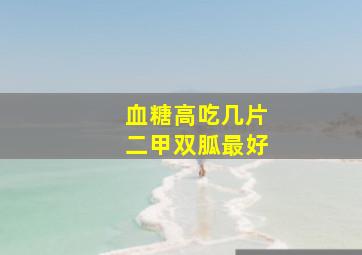 血糖高吃几片二甲双胍最好