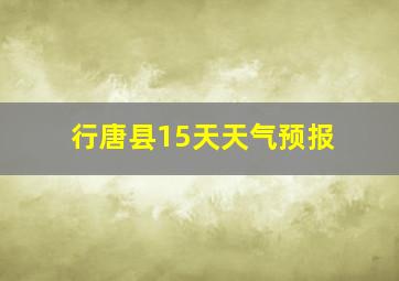 行唐县15天天气预报