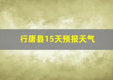 行唐县15天预报天气