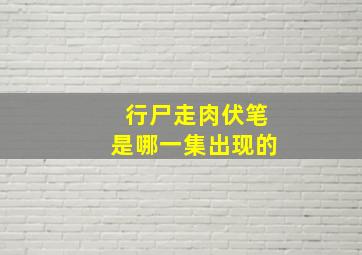 行尸走肉伏笔是哪一集出现的