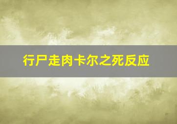 行尸走肉卡尔之死反应