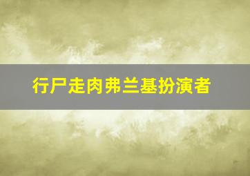 行尸走肉弗兰基扮演者