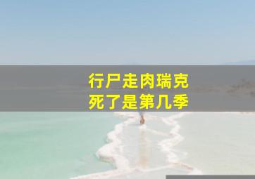 行尸走肉瑞克死了是第几季