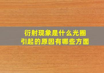 衍射现象是什么光圈引起的原因有哪些方面