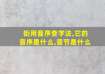 街用音序查字法,它的音序是什么,音节是什么