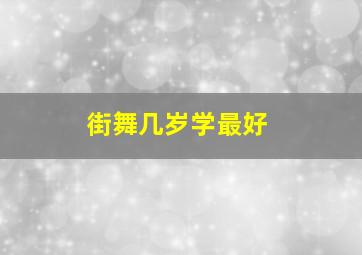 街舞几岁学最好