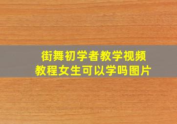 街舞初学者教学视频教程女生可以学吗图片