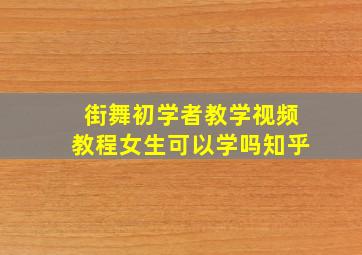 街舞初学者教学视频教程女生可以学吗知乎