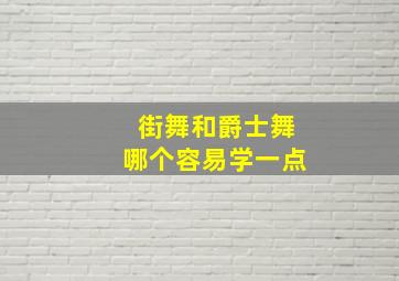 街舞和爵士舞哪个容易学一点