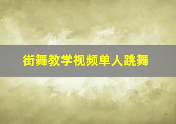 街舞教学视频单人跳舞