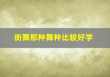 街舞那种舞种比较好学