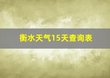 衡水天气15天查询表