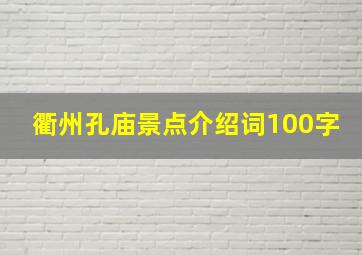 衢州孔庙景点介绍词100字