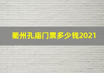 衢州孔庙门票多少钱2021