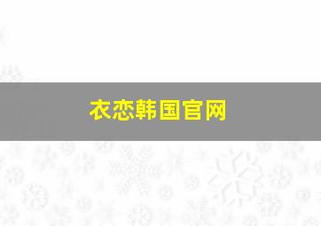 衣恋韩国官网