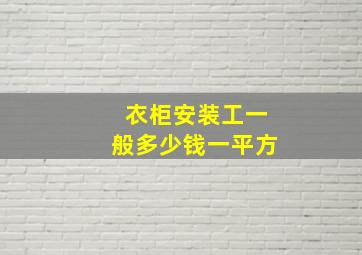 衣柜安装工一般多少钱一平方