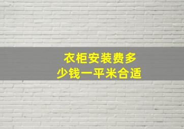 衣柜安装费多少钱一平米合适