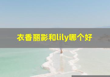 衣香丽影和lily哪个好