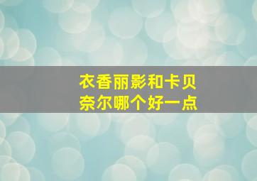 衣香丽影和卡贝奈尔哪个好一点