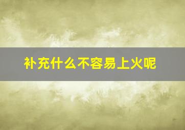 补充什么不容易上火呢