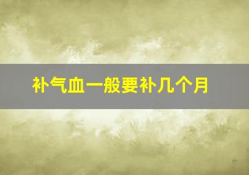 补气血一般要补几个月