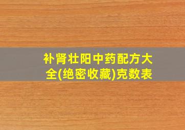 补肾壮阳中药配方大全(绝密收藏)克数表