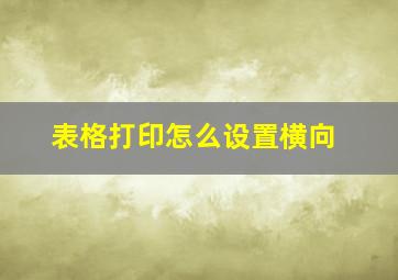 表格打印怎么设置横向