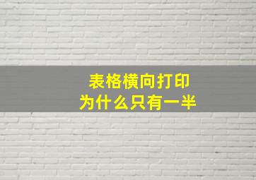 表格横向打印为什么只有一半