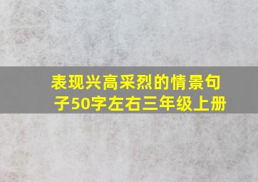 表现兴高采烈的情景句子50字左右三年级上册