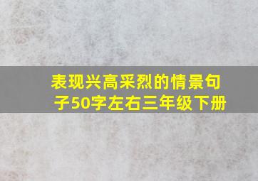 表现兴高采烈的情景句子50字左右三年级下册