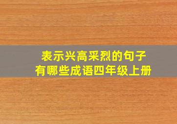 表示兴高采烈的句子有哪些成语四年级上册