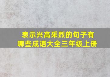 表示兴高采烈的句子有哪些成语大全三年级上册