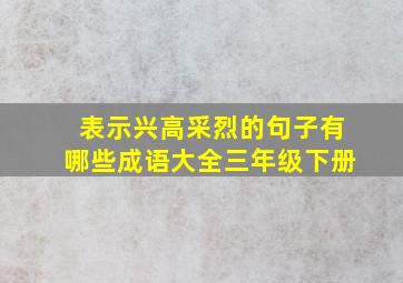 表示兴高采烈的句子有哪些成语大全三年级下册