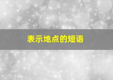 表示地点的短语