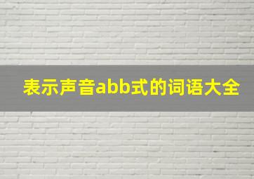 表示声音abb式的词语大全