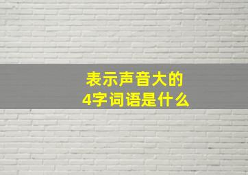 表示声音大的4字词语是什么