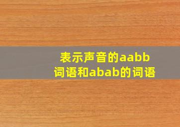 表示声音的aabb词语和abab的词语