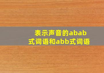 表示声音的abab式词语和abb式词语