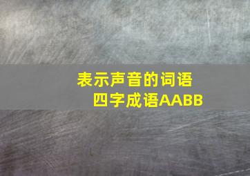 表示声音的词语四字成语AABB