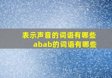 表示声音的词语有哪些abab的词语有哪些