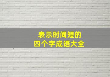 表示时间短的四个字成语大全