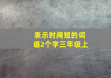 表示时间短的词语2个字三年级上