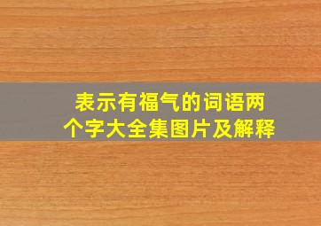 表示有福气的词语两个字大全集图片及解释