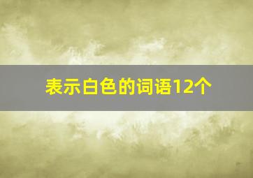 表示白色的词语12个